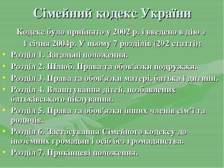 Сімейний кодекс України Кодекс було прийнято у 2002 р. і введено в дію з 1 сі...