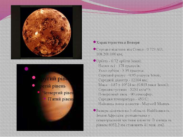 Характеристика Венери Середня відстань від Сонця - 0.723 AU, 108.200.000 км; ...