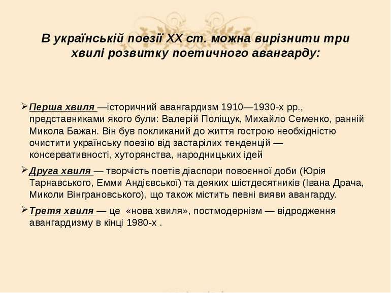 В українській поезії XX ст. можна вирізнити три хвилі розвитку поетичного ава...