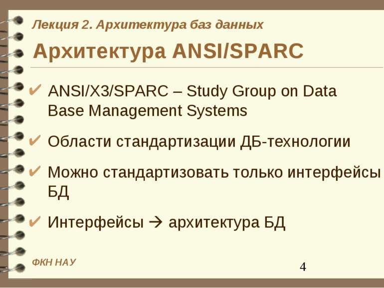 Архитектура ANSI/SPARC ANSI/X3/SPARC – Study Group on Data Base Management Sy...