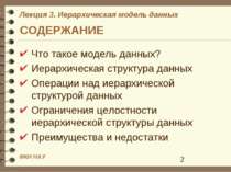 СОДЕРЖАНИЕ Что такое модель данных? Иерархическая структура данных Операции н...