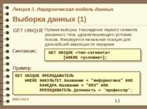 Выборка данных (1) Прямая выборка. Нахождение первого сегмента указанного тип...