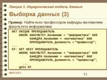 Выборка данных (3) Пример. Найти всех профессоров кафедры математики факульте...