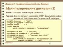 Манипулирование данными (1) INSERT - вставка экземпляров сегментов. Пример. В...