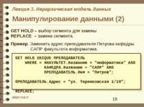 Манипулирование данными (2) GET HOLD – выбор сегмента для замены REPLACE – за...