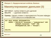 Манипулирование данными (3) GET HOLD – выбор сегмента для удаления DELETE – у...