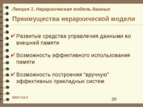 Преимущества иерархической модели Развитые средства управления данными во вне...