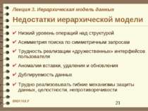 Недостатки иерархической модели Низкий уровень операций над структурой Асимме...