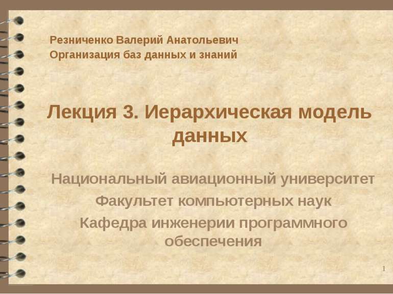 Лекция 3. Иерархическая модель данных Национальный авиационный университет Фа...