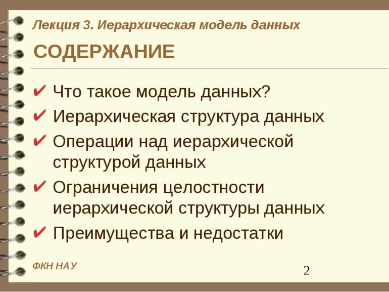 СОДЕРЖАНИЕ Что такое модель данных? Иерархическая структура данных Операции н...