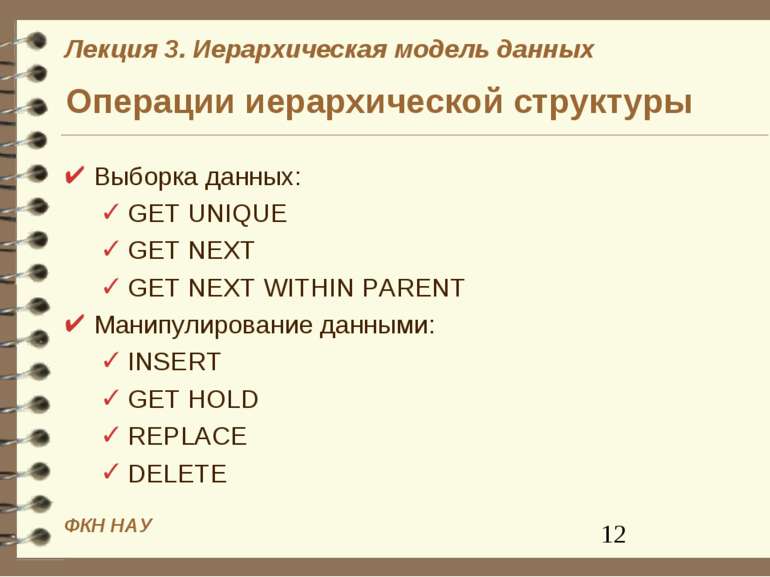 Операции иерархической структуры Выборка данных: GET UNIQUE GET NEXT GET NEXT...