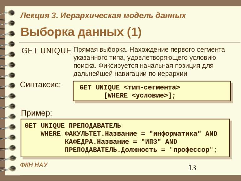 Выборка данных (1) Прямая выборка. Нахождение первого сегмента указанного тип...