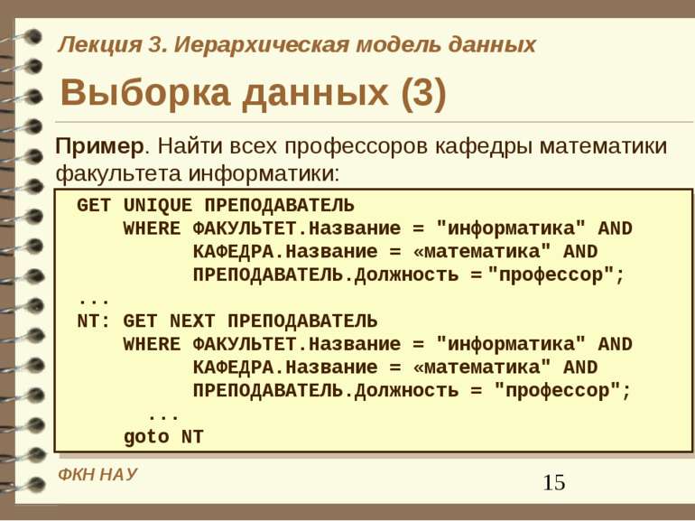 Выборка данных (3) Пример. Найти всех профессоров кафедры математики факульте...