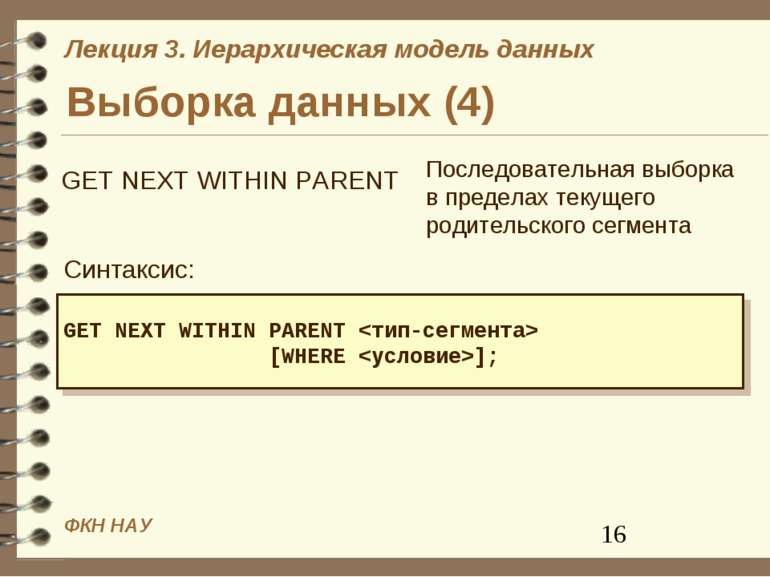 Выборка данных (4) Последовательная выборка в пределах текущего родительского...