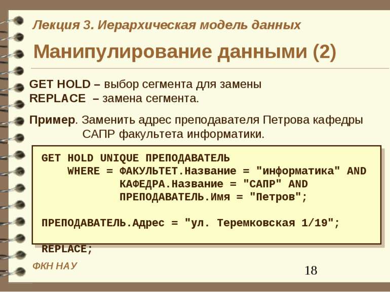 Манипулирование данными (2) GET HOLD – выбор сегмента для замены REPLACE – за...