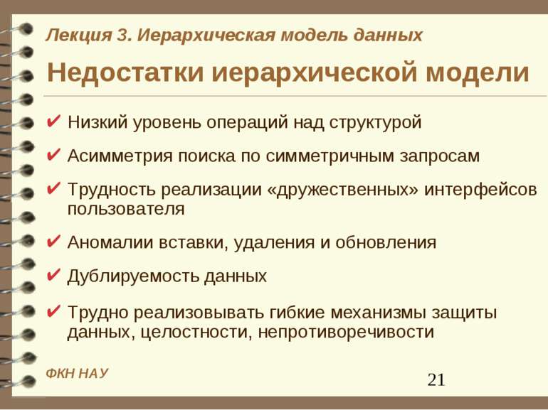 Недостатки иерархической модели Низкий уровень операций над структурой Асимме...