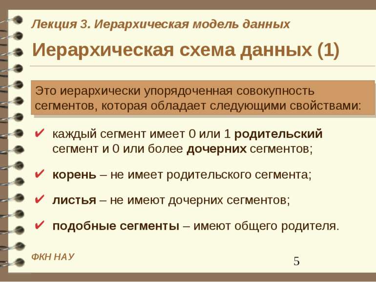 Иерархическая схема данных (1) каждый сегмент имеет 0 или 1 родительский сегм...