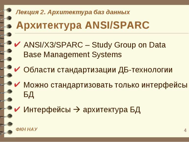 * Архитектура ANSI/SPARC ANSI/X3/SPARC – Study Group on Data Base Management ...