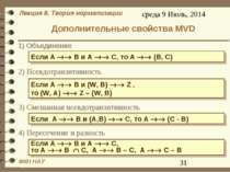 Дополнительные свойства MVD 1) Объединение