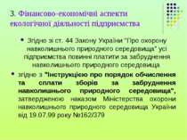 Згідно зі ст. 44 Закону України "Про охорону навколишнього природного середов...