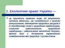 1. Екологічне право України — це сукупність правових норм, які регулюють сусп...