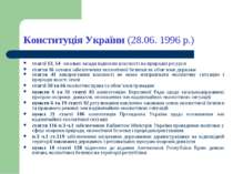 Конституція України (28.06. 1996 р.) статті 13, 14 загальні засади відносин в...