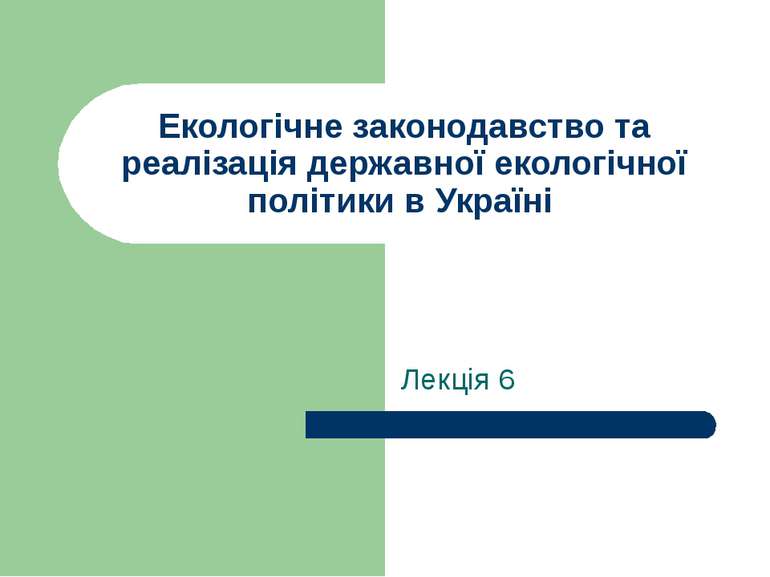 Екологічне законодавство та реалізація державної екологічної політики в Украї...
