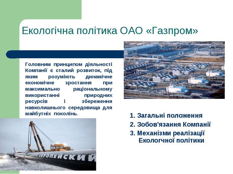 Екологічна політика ОАО «Газпром» Головним принципом діяльності Компанії є ст...