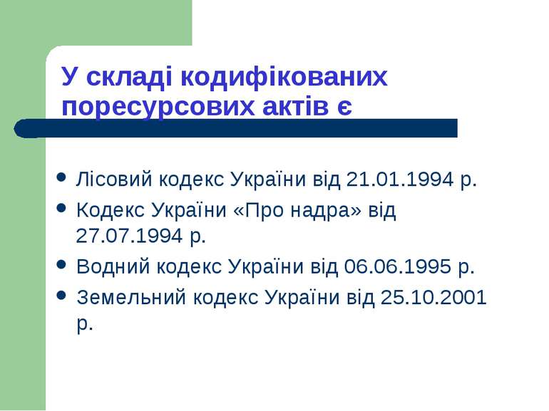 У складі кодифікованих поресурсових актів є Лісовий кодекс України від 21.01....