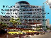 В Україні однаковою мірою функціонують лікарні всіх систем. Оскільки наука і ...