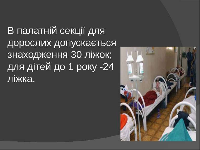 В палатній секції для дорослих допускається знаходження 30 ліжок; для дітей д...