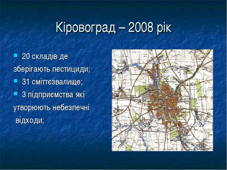 Кіровоград – 2008 рік 20 складів де зберігають пестициди; 31 сміттєзвалище; 3...