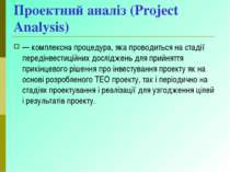 Проектний аналіз (Project Analysis) — комплексна процедура, яка проводиться н...