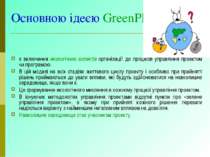 Основною ідеєю GreenPM є включення екологічних аспектів організації до процес...