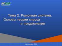 Тема 2. Рыночная система. Основы теории спроса и предложения Красноярск, 2008