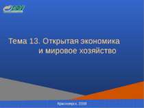 Тема 13. Открытая экономика и мировое хозяйство Красноярск, 2008