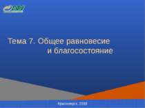 Тема 7. Общее равновесие и благосостояние Красноярск, 2008