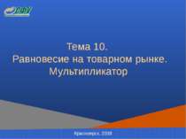Тема 10. Равновесие на товарном рынке. Мультипликатор Красноярск, 2008