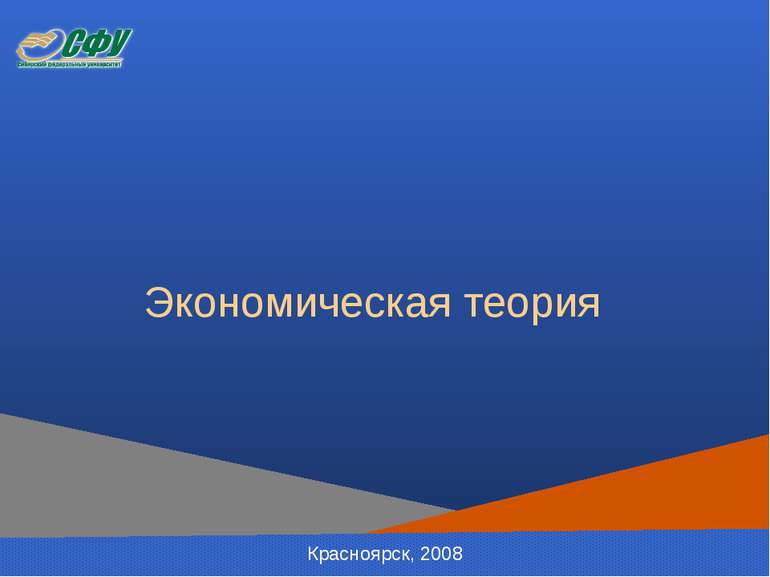 Экономическая теория Красноярск, 2008
