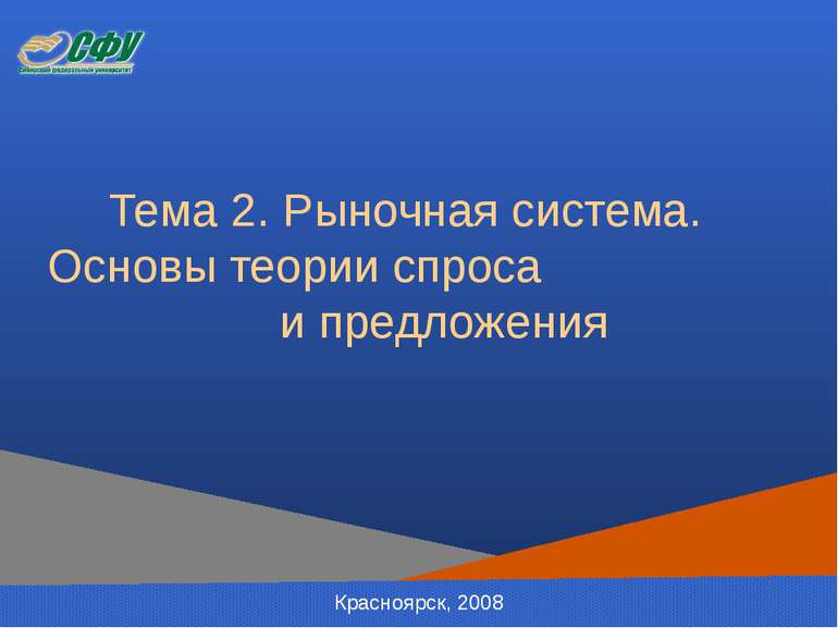 Тема 2. Рыночная система. Основы теории спроса и предложения Красноярск, 2008