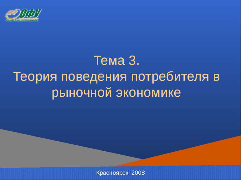 Тема 3. Теория поведения потребителя в рыночной экономике Красноярск, 2008