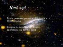 Нові зорі Блиск раптово зростає в 1000 а то й в 1000000 разів Виділяється ене...