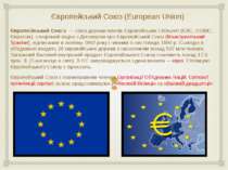 Європейський Союз (European Union) Європе йський Сою з — союз держав-членів Є...