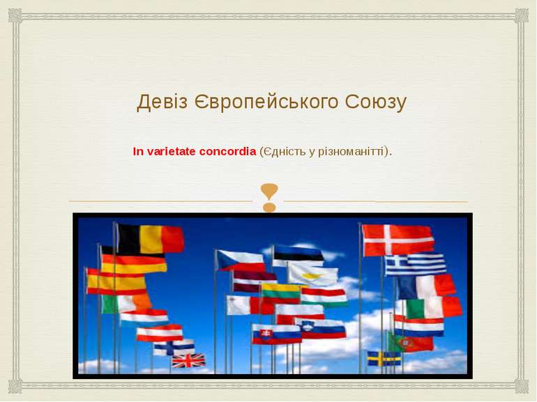 Девіз Європейського Союзу In varietate concordia (Єдність у різноманітті).