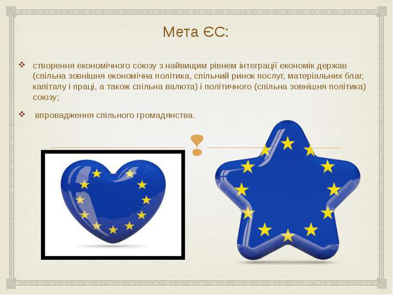 Мета ЄС: створення економічного союзу з найвищим рівнем інтеграції економік д...