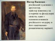 Віктор Васнецов - російський художник і архітектор, майстер живопису на істор...