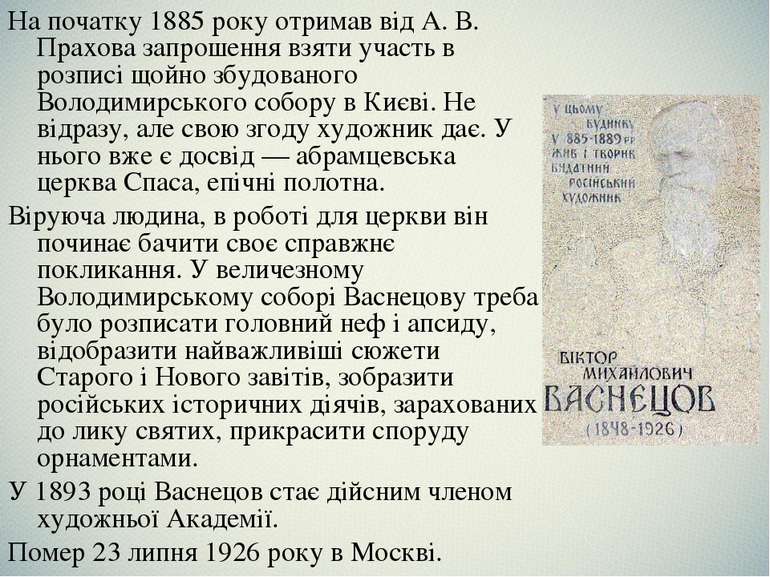 На початку 1885 року отримав від А. В. Прахова запрошення взяти участь в розп...