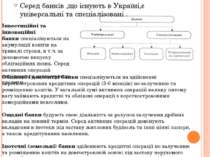 Серед банків ,що існують в Україні,є універсальні та спеціалізовані . Інвести...