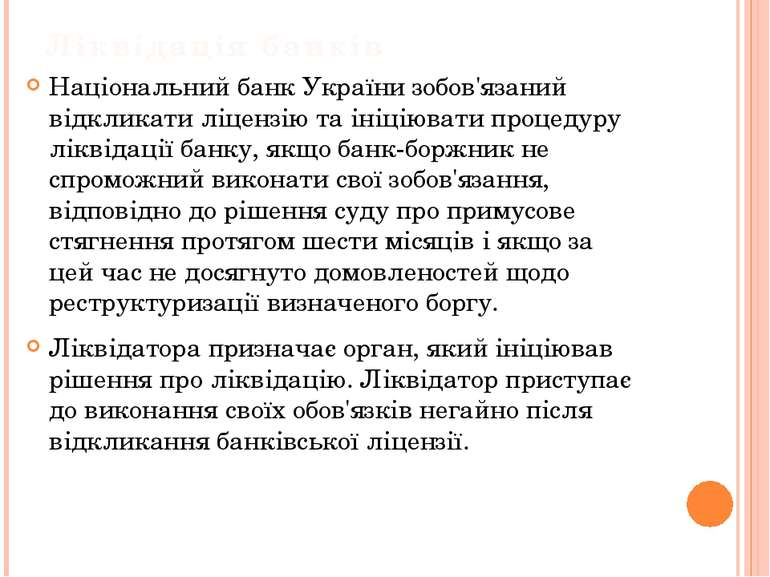 Ліквідація банків Національний банк України зобов'язаний відкликати ліцензію ...