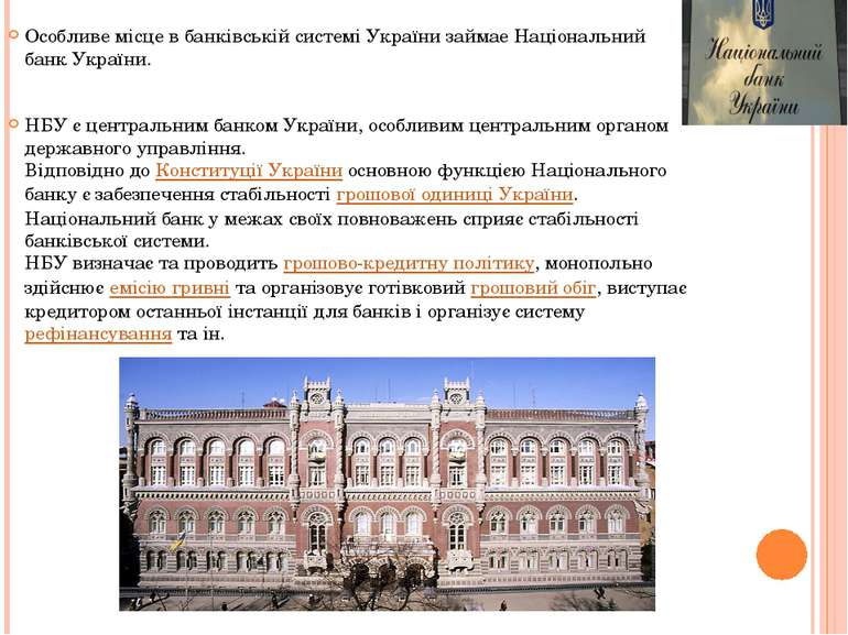 Особливе місце в банківській системі України займае Національний банк України...